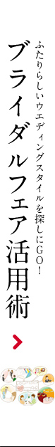 ブライダルフェア活用術