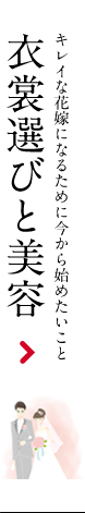 衣裳選びと美容