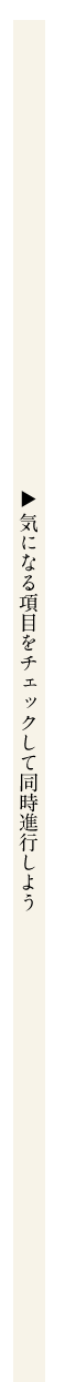 気になる項目をチェックして同時進行しよう