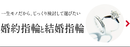 婚約指輪と結婚指輪