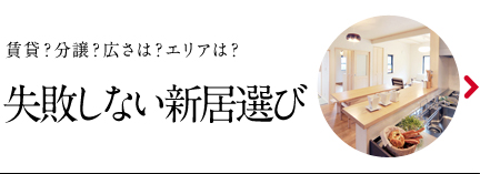 失敗しない新居選び