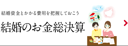 結婚のお金総決算