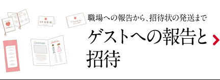 ゲストへの報告と招待