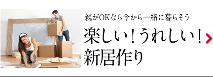 楽しい！うれしい！新居作り