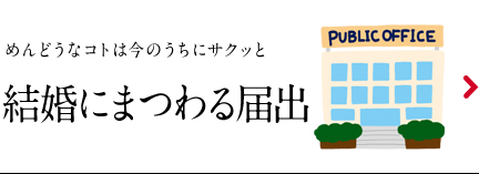 結婚にまつわる届出