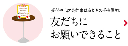 友だちにお願いできること