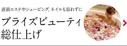 ブライズビューティ総仕上げ