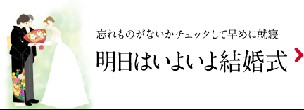 明日はいよいよ結婚式