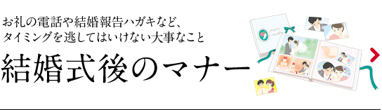 結婚式後のマナー