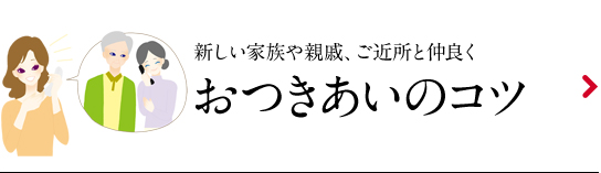 おつきあいのコツ