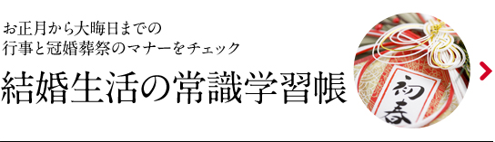 結婚生活の常識学習帳