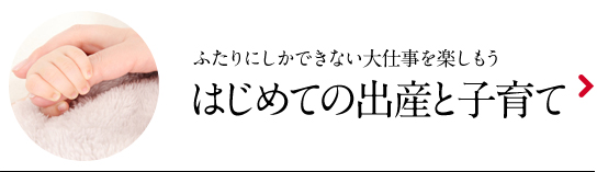 はじめての出産と子育て