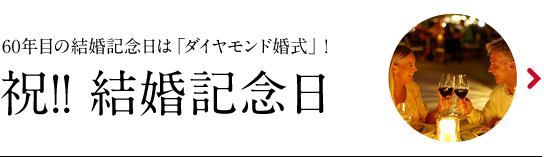 祝!結婚記念日