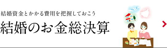 結婚のお金総決算