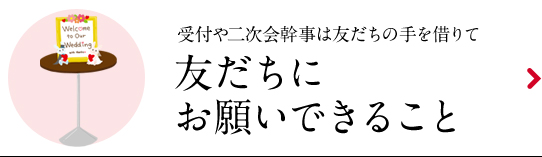 友だちにお願いできること