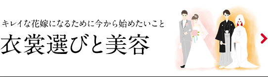 衣裳選びと美容