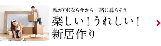 楽しい！うれしい！新居作り