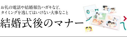 結婚式後のマナー