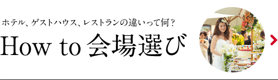 How to 会場選び