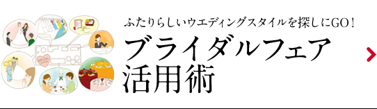 ブライダルフェア活用術