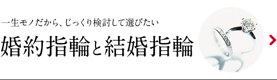 婚約指輪と結婚指輪