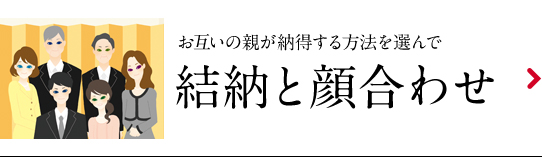 結納と顔合わせ