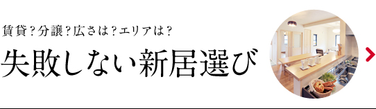 失敗しない新居選び