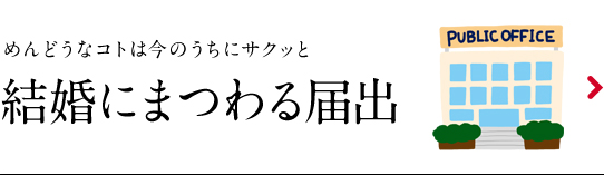 結婚にまつわる届出