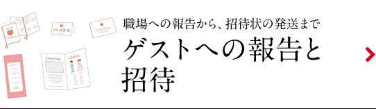 ゲストへの報告と招待