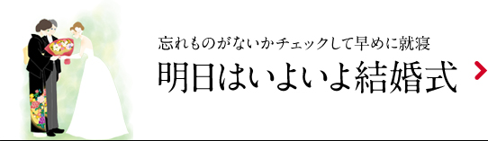 明日はいよいよ結婚式