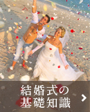 結婚式の基礎知識