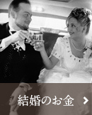 結婚のお金