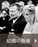 結婚の極意