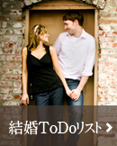 結婚ToDoリスト