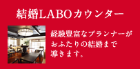 結婚LABOカウンター