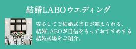 結婚LABOウエディング