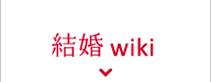 結婚wiki