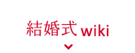 結婚式wiki