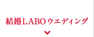 結婚LABOウエディング