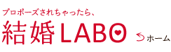 プロポーズされちゃったら、結婚LABO