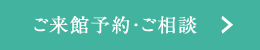 ご来館予約・ご相談