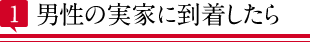 到着したら