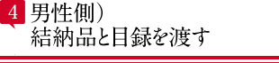 男性側）結納品と目録を渡す