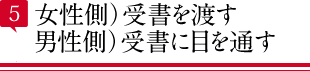 女性側）受書を渡す。男性側）受書に目を通す