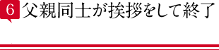 父親同士が挨拶をして終了