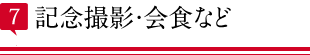 記念撮影・会食など