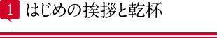 はじめの挨拶と乾杯