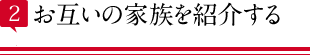 お互いの家族を紹介する