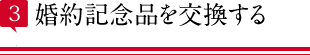 婚約記念品を交換する