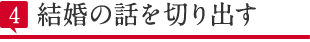 結婚の話を切り出す